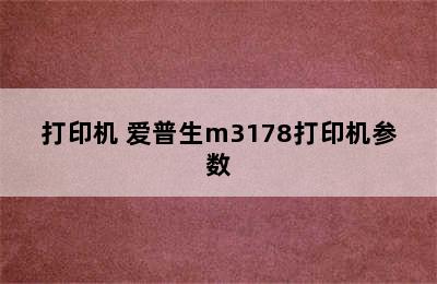 爱普生M3178黑白商用多功能传真一体机/打印机 爱普生m3178打印机参数